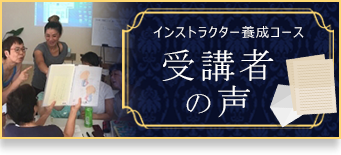 インストラクター養成コース　受講者の声