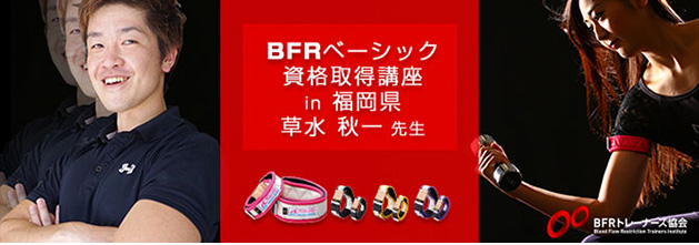 BFRベーシック資格取得講座 in 福岡県 草水 秋一 先生