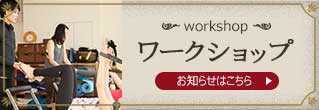 workshop ワークショップ お知らせはこちら