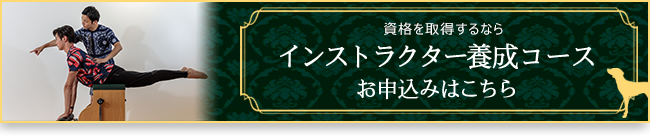 資格を取得するなら インストラクター養成コースお申込みはこちら