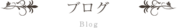 ブログ　BLOG