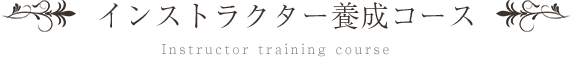 インストラクター養成コース