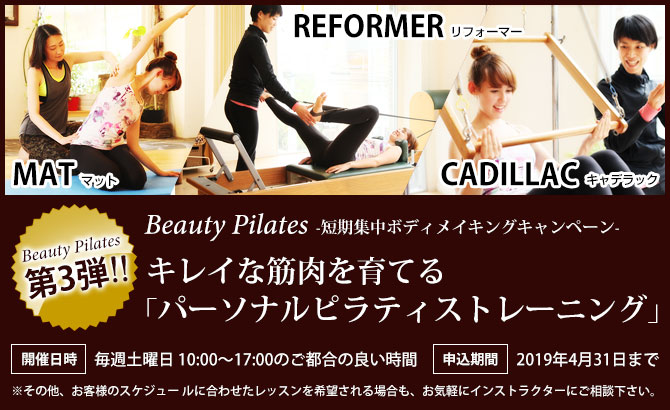 「Beauty Pilates 短期集中ボディメイキング」