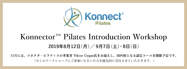 「Konnector™ Pilates（コネクターピラティス）ワークショップ」