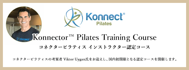 「Konnector™ Pilates（コネクターピラティス）インストラクター認定コース」国内初開催