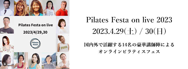 「Pilates Festa on live 2023」国内外で活躍する14名の豪華講師陣によるオンラインピラティスフェス